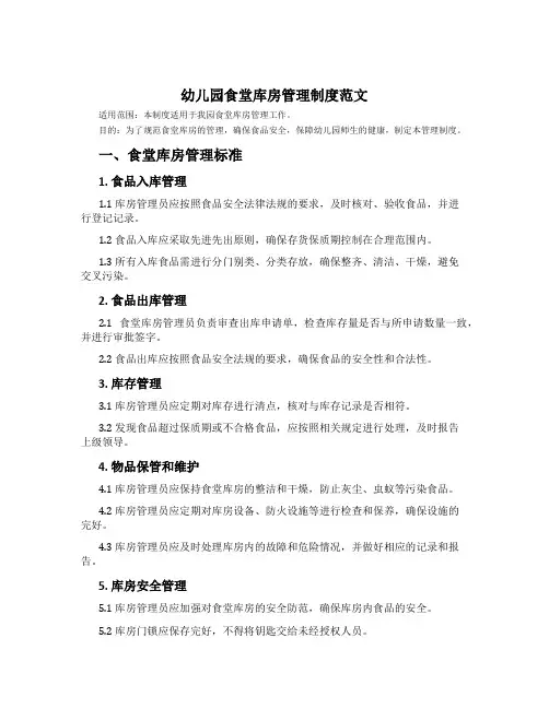 幼儿园食堂库房管理制度范文