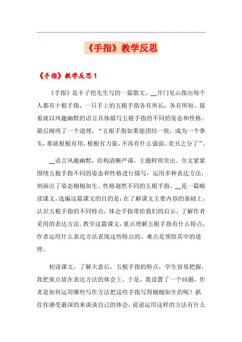 《手指》教学反思(多篇)
