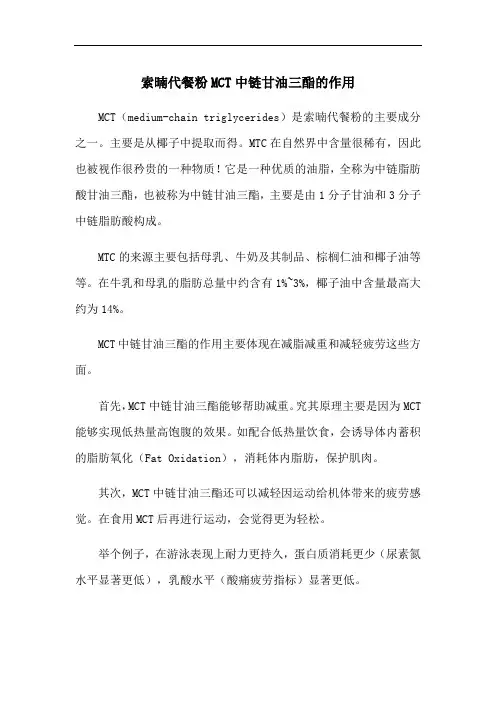 索暔代餐粉MCT中链甘油三酯的作用