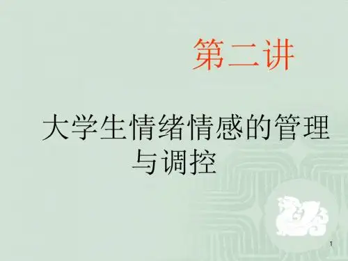 大学生情绪情感的管理及调控ppt课件