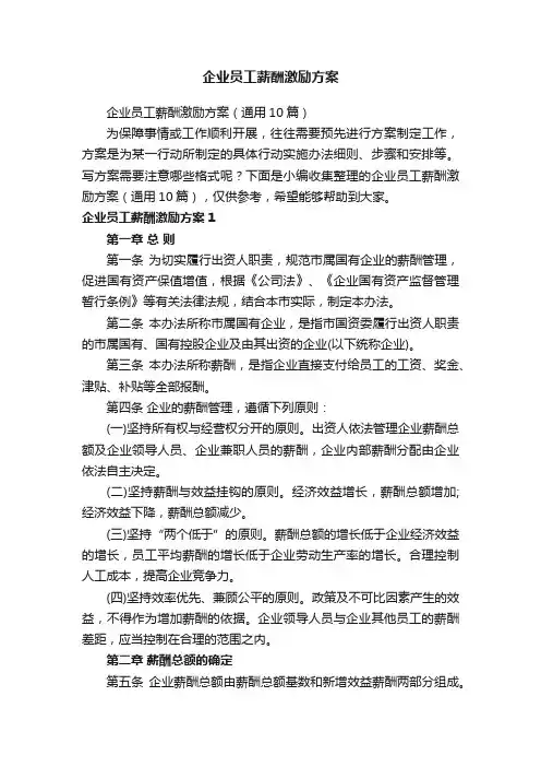 企业员工薪酬激励方案（通用10篇）