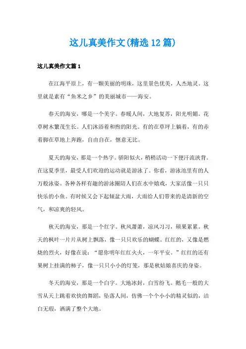 这儿真美作文(精选12篇)