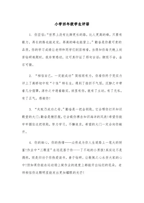 小学四年级学生评语（三篇）