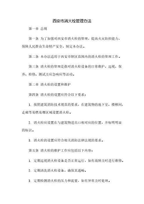 西安市消火栓管理办法