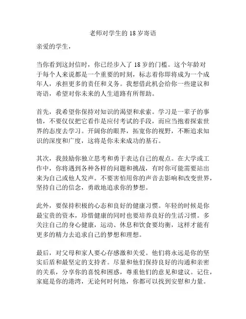 老师对学生的18岁寄语