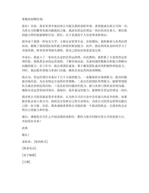 营运经理求职信