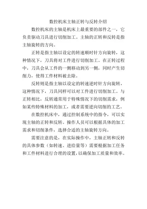 数控机床主轴正转与反转介绍