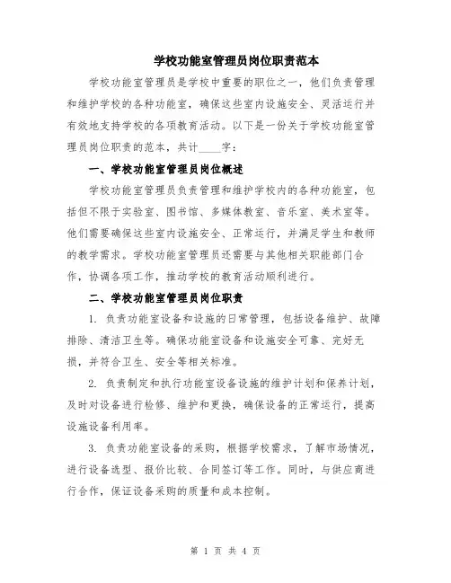 学校功能室管理员岗位职责范本