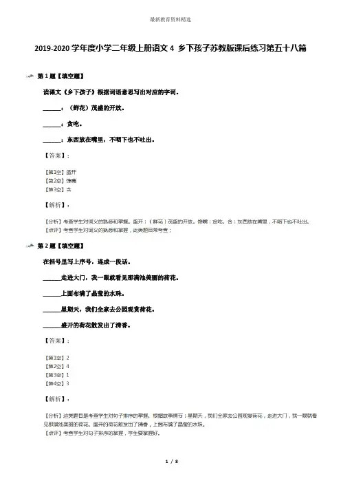 2019-2020学年度小学二年级上册语文4 乡下孩子苏教版课后练习第五十八篇