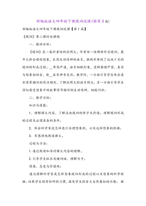 部编版语文四年级下册琥珀说课(推荐3篇)