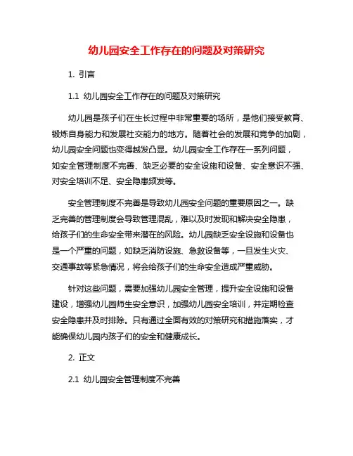 幼儿园安全工作存在的问题及对策研究