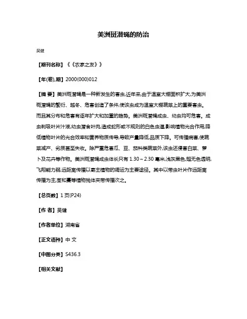美洲斑潜蝇的防治