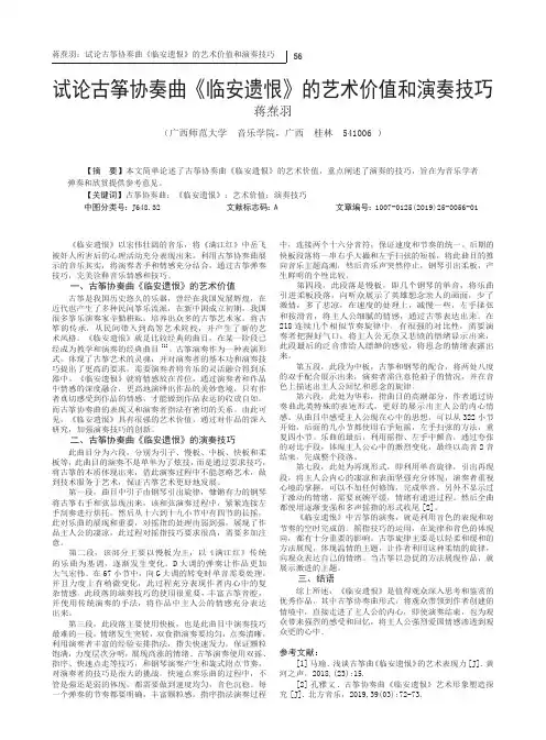 试论古筝协奏曲《临安遗恨》的艺术价值和演奏技巧