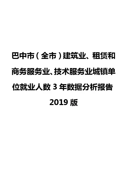巴中市(全市)建筑业、租赁和商务服务业、技术服务业城镇单位就业人数3年数据分析报告2019版