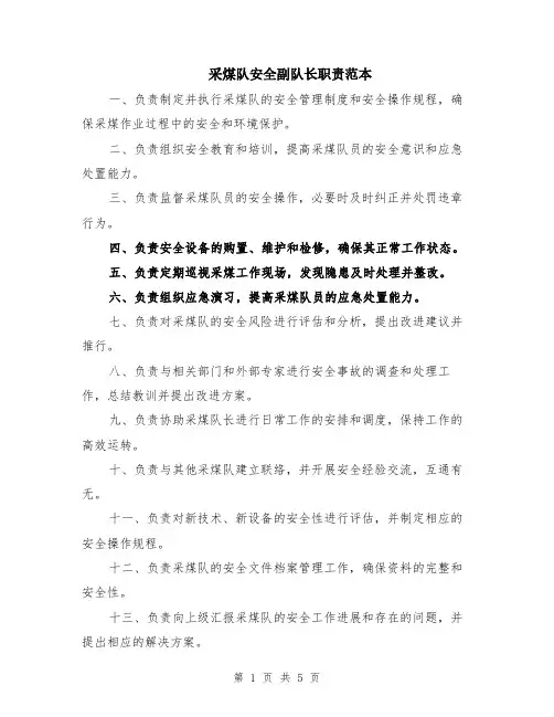 采煤队安全副队长职责范本（2篇）
