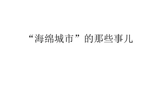 海绵城市