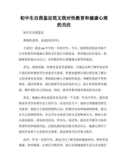 初中生自我鉴定范文我对性教育和健康心理的关注