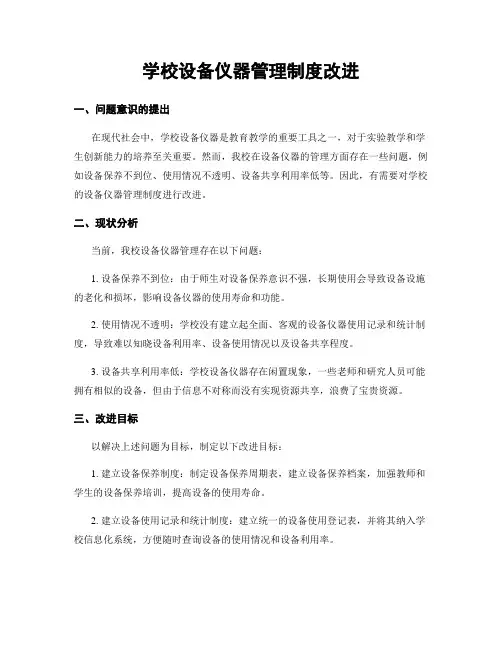 学校设备仪器管理制度改进