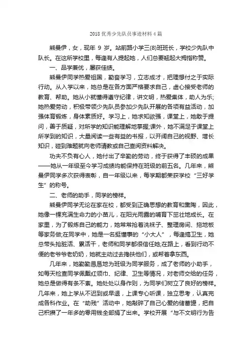 2018优秀少先队员事迹材料4篇_事迹材料_