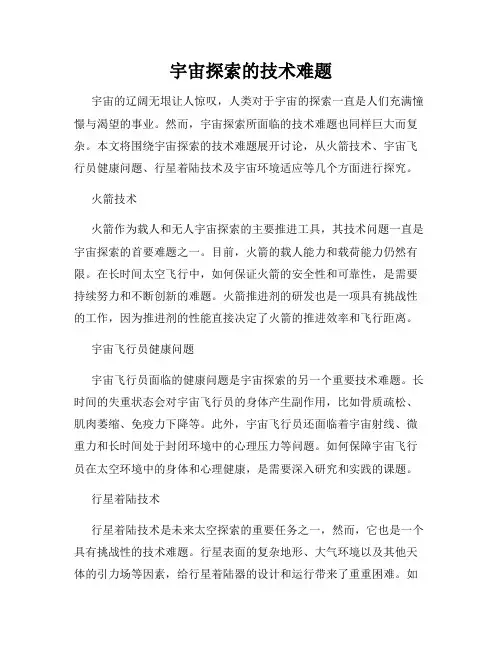 宇宙探索的技术难题