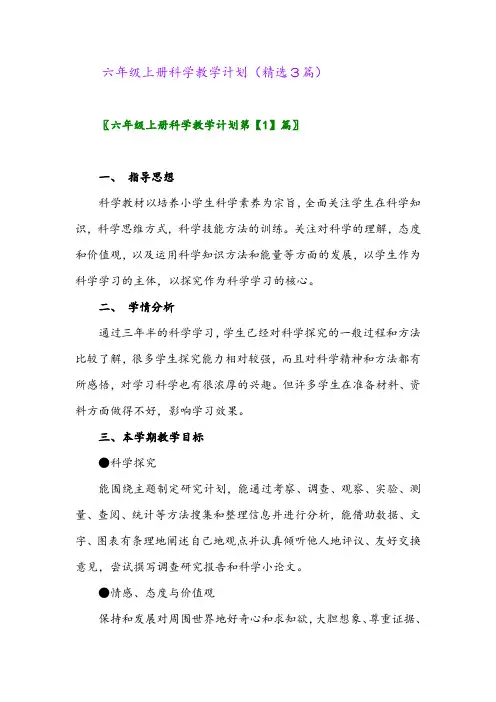 六年级上册科学教学计划(精选3篇)