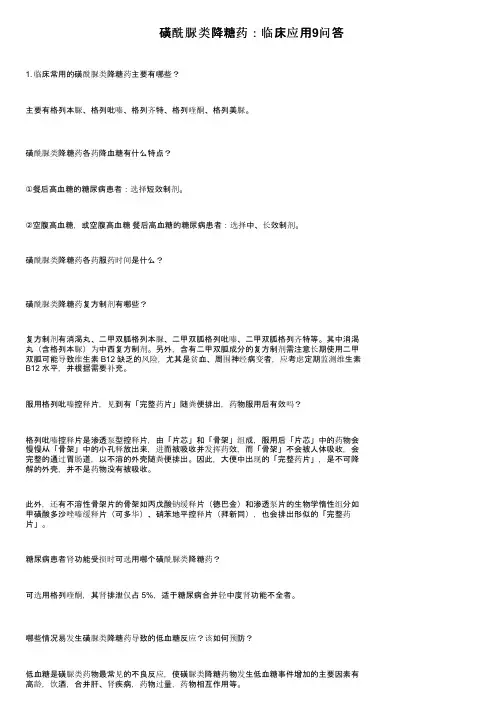 磺酰脲类降糖药：临床应用9问答