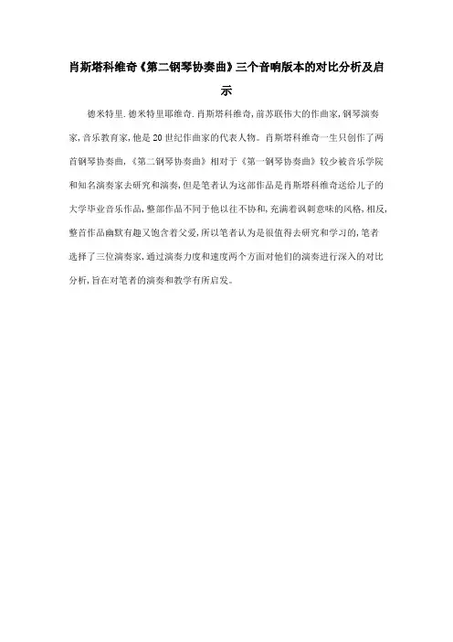 肖斯塔科维奇《第二钢琴协奏曲》三个音响版本的对比分析及启示