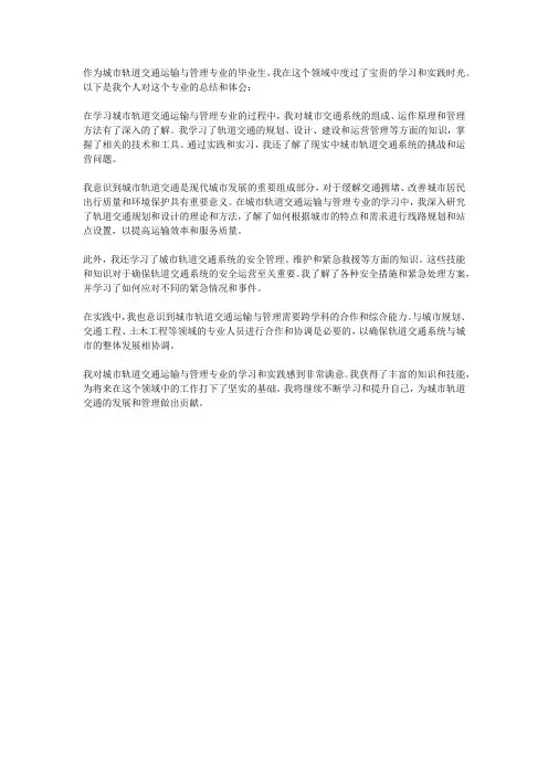 城市轨道交通运输与管理毕业个人总结