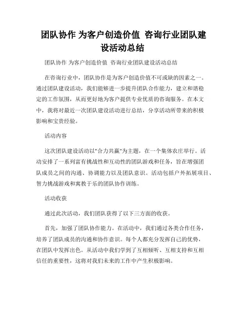  团队协作 为客户创造价值  咨询行业团队建设活动总结