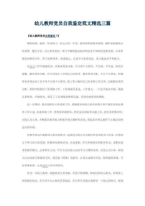 幼儿教师党员自我鉴定范文精选三篇