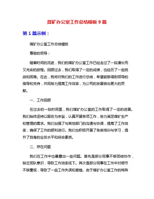 煤矿办公室工作总结模板9篇