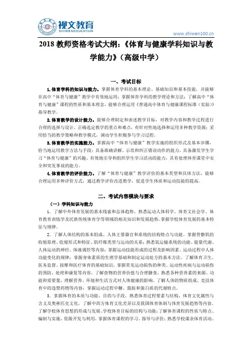 2018教师资格证考试大纲：《体育与健康学科知识与教学能力》(高级中学)