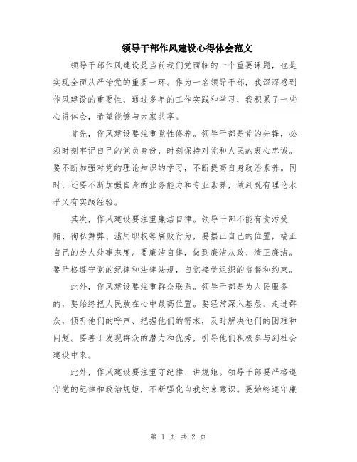 领导干部作风建设心得体会范文