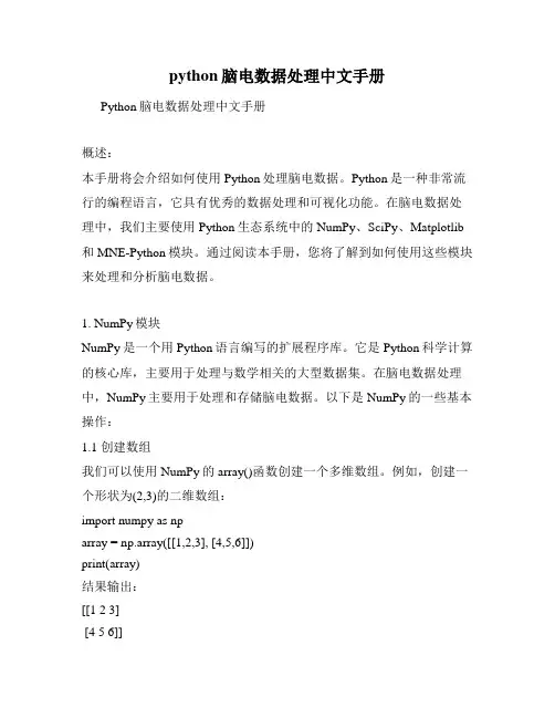 python脑电数据处理中文手册