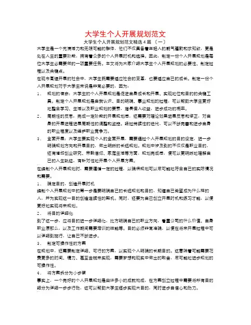 大学生个人发展规划范文4篇
