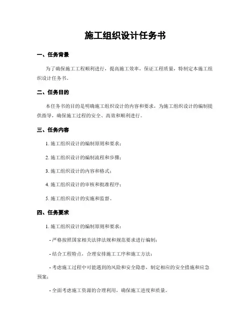 施工组织设计任务书