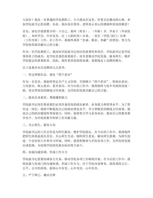 学院副书记竞聘演讲稿