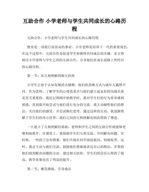 互助合作 小学老师与学生共同成长的心路历程