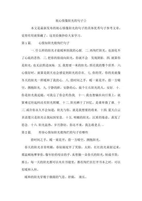 祝心情像阳光的句子