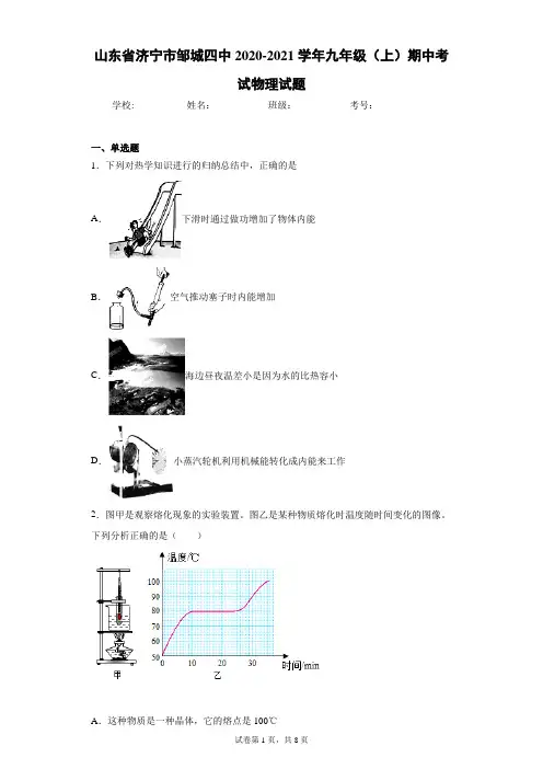山东省济宁市邹城四中2020-2021学年九年级(上)期中考试物理试题(含答案解析)
