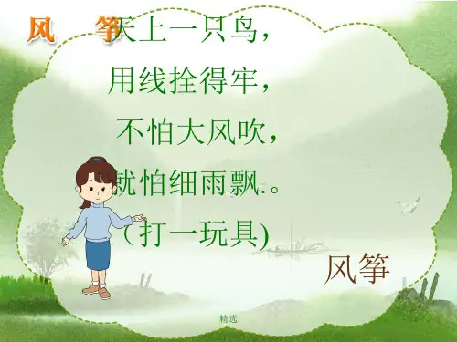 人教版小学三年级语文上册第10课《风筝》PPT课件