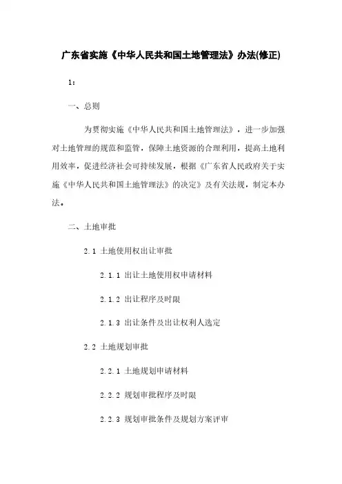 广东省实施《中华人民共和国土地管理法》办法(修正)