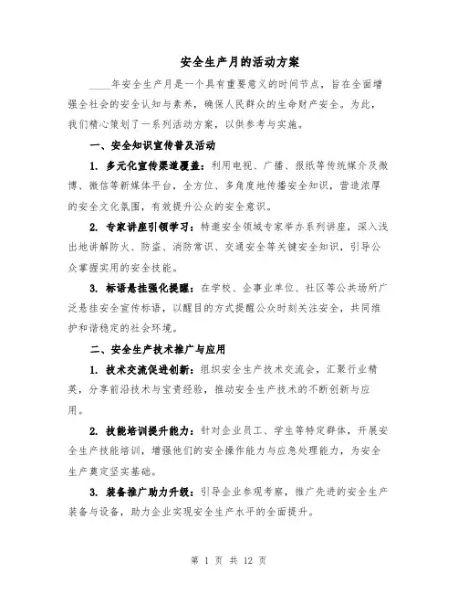 安全生产月的活动方案（5篇）