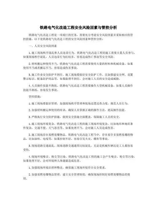 铁路电气化改造工程安全风险因素与管控分析