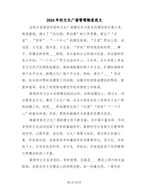 2024年村文化广场管理制度范文(二篇)