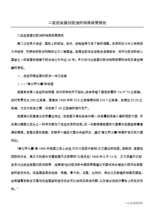 二战后英国对欧洲的特殊政策探究