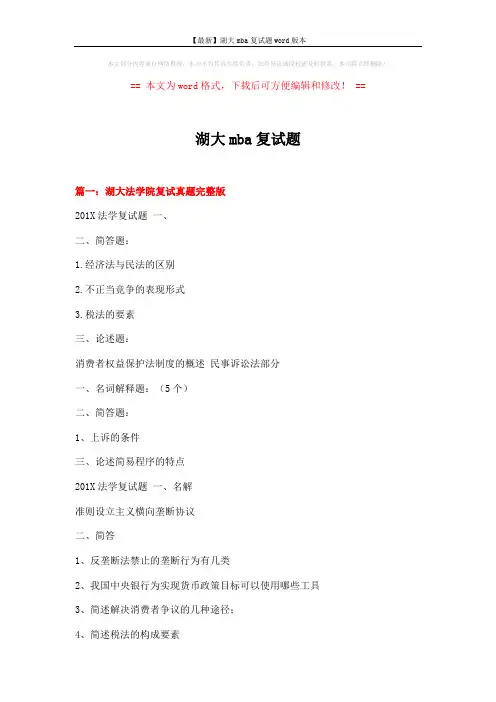 【最新】湖大mba复试题word版本 (11页)