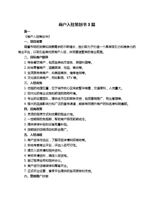 商户入驻策划书3篇