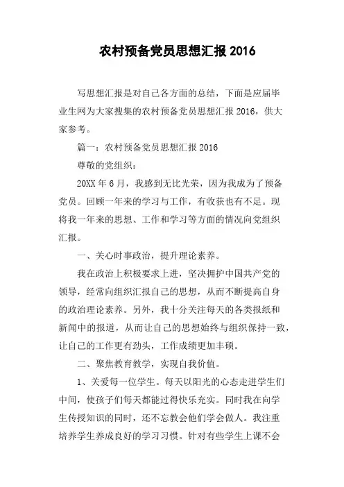 农村预备党员思想汇报2016