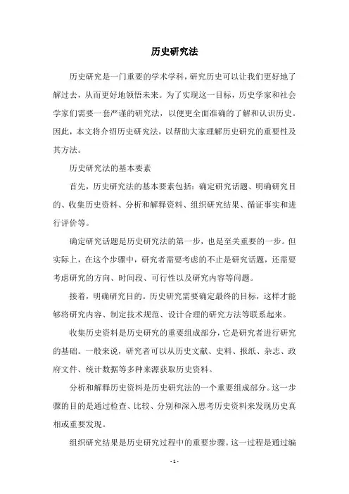 历史研究法